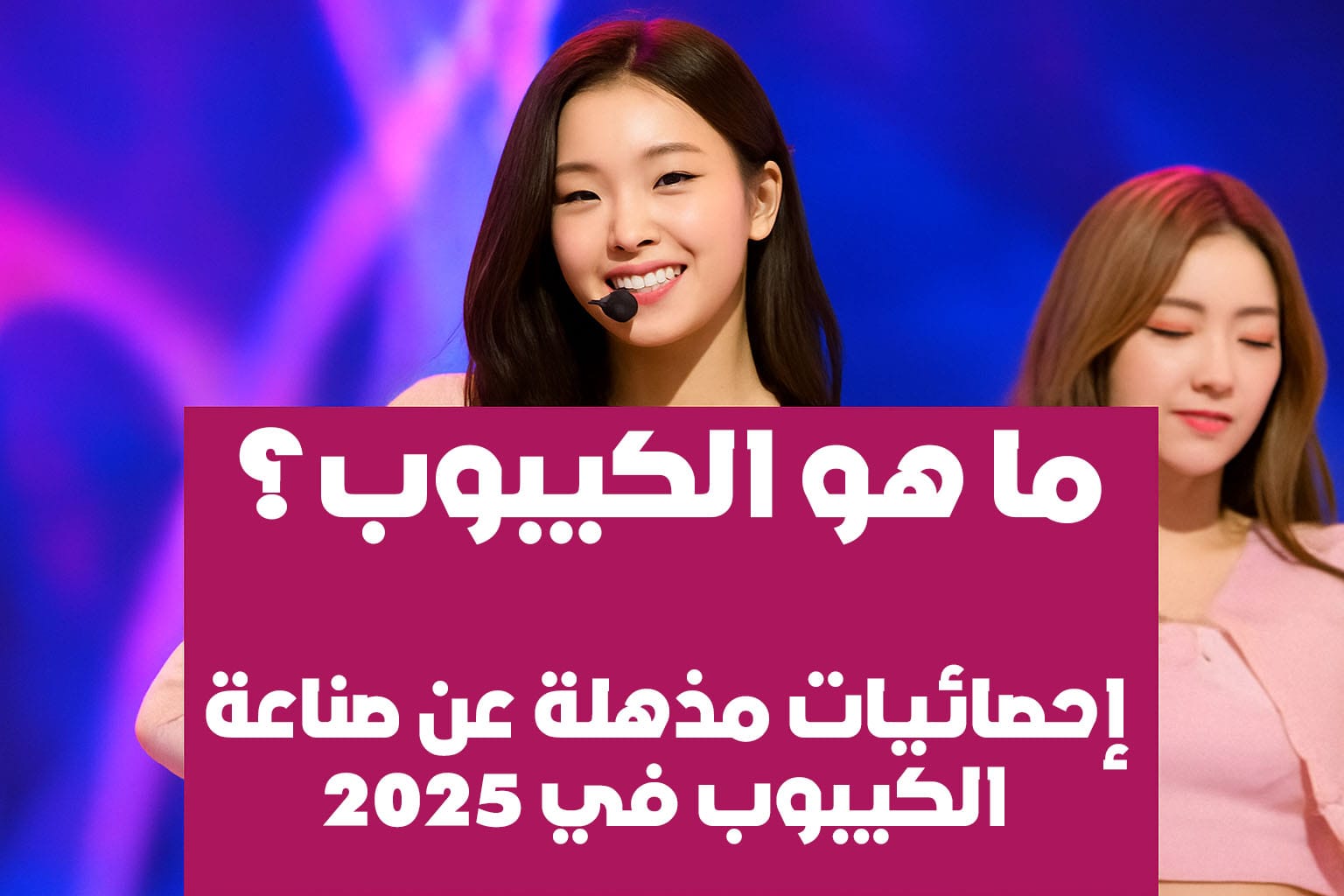 ما هو الكيبوب؟ إحصائيات مذهلة عن صناعة الكيبوب في 2025 وتأثيره العالمي – كوريا بالعربي