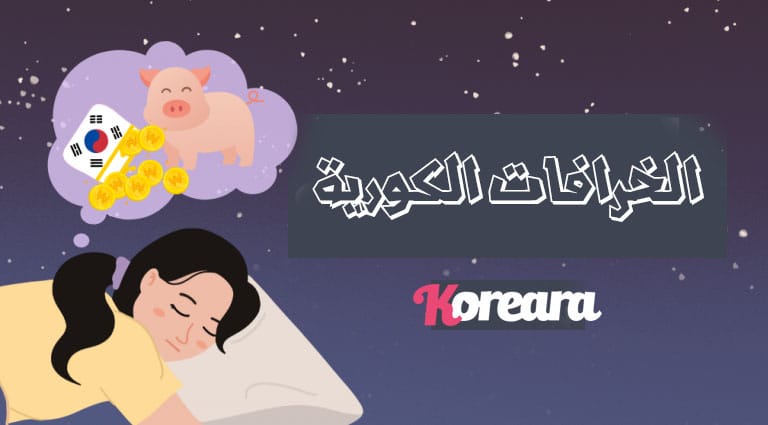 الخرافات الكورية - المعتقدات والممارسات لجلب الحظ السعيد الخرافات الكورية - المعتقدات والممارسات لجلب الحظ السعيد