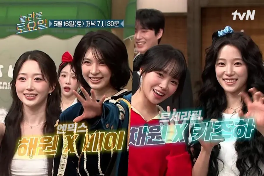 شاهدوا: Haewon و Bae من فرقة NMIXX + Chaewon و Kazuha من فرقة LE SSERAFIM يجتمعان في عرضٍ تشويقي لبرنامج "Amazing Saturday"