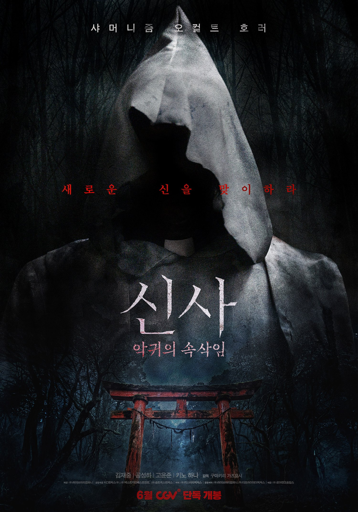 فيلم الرعب "الضريح - The Shrine" يكشف عن ملصق مرعب لشر مجهول يتربص داخل ضريح مهجور في انتظار كيم جاي جونغ