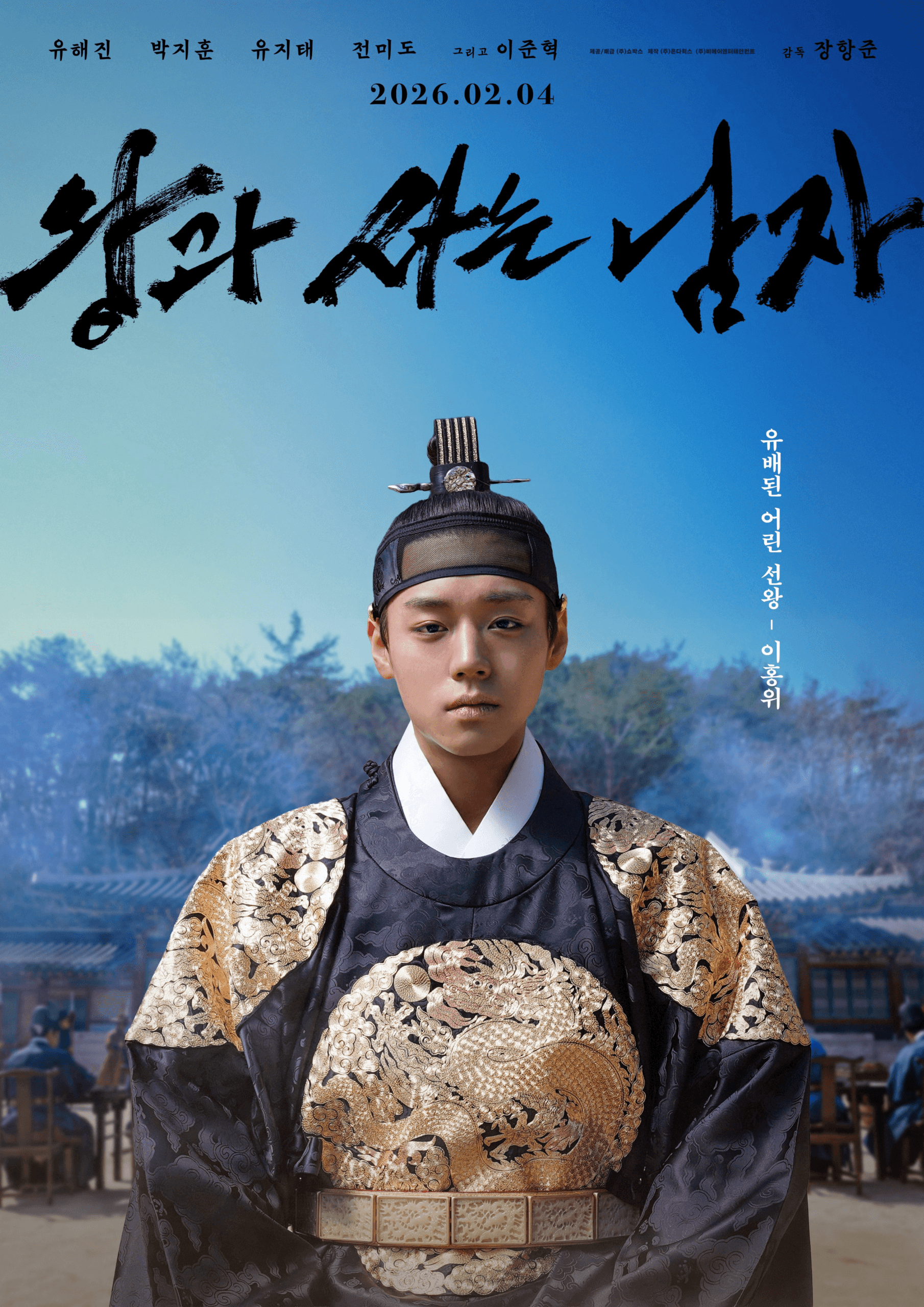حارس الملك - The King’s Warden (2026)