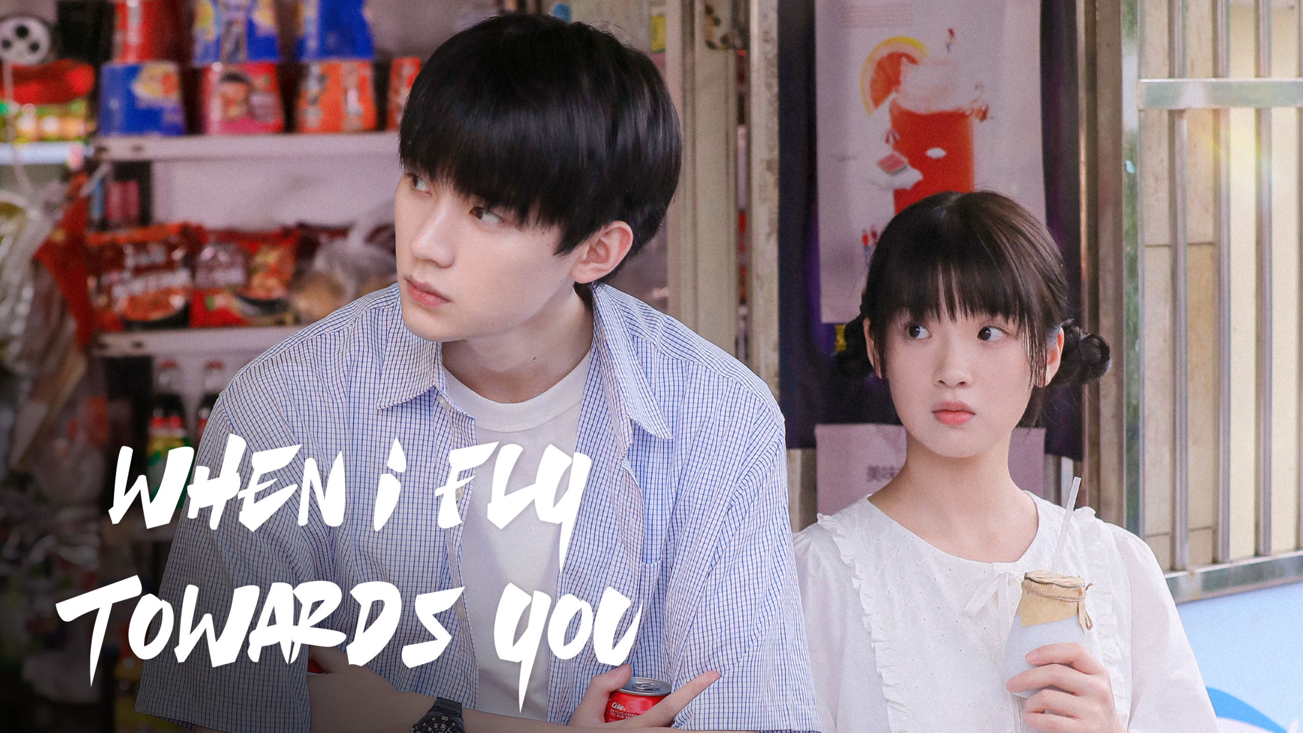 مسلسل عندما أحلق إليك - When I Fly Towards You (2023)