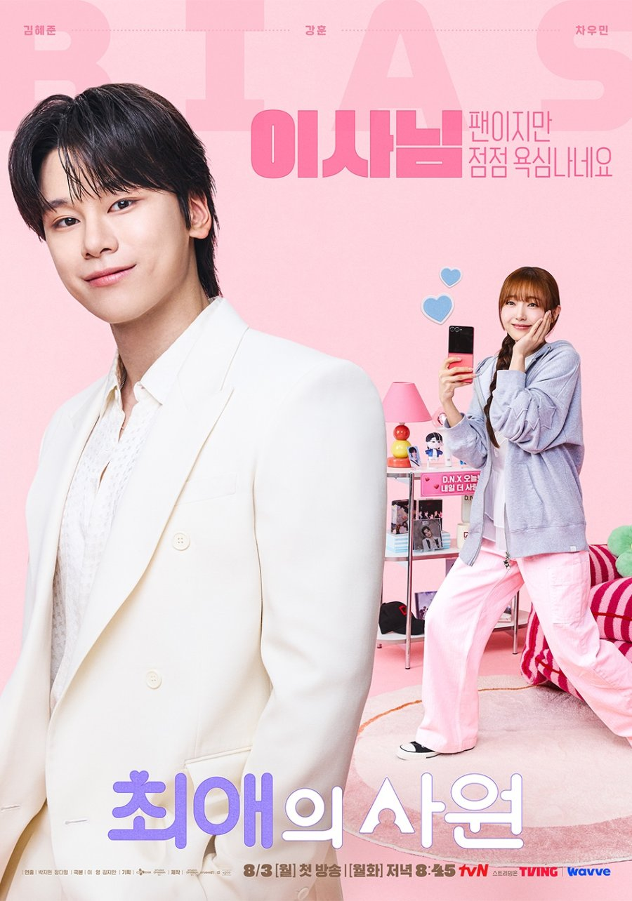 مسلسل مفضلي رئيسي - My Bias, My Boss (2026)
